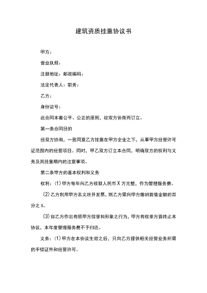 建筑资质挂靠协议书.docx