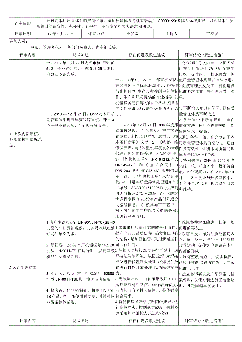 管理评审报告2018.docx_第1页