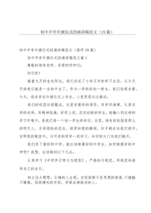 初中开学升旗仪式的演讲稿范文（19篇）.docx