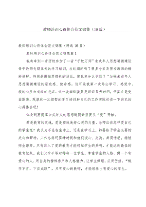 教师培训心得体会范文锦集（16篇）.docx