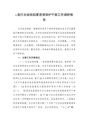 x县打击诬告陷害澄清保护干部工作调研报告.docx