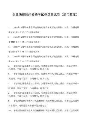 2023企业法律顾问资格考试多选集试卷(练习题库)21.docx