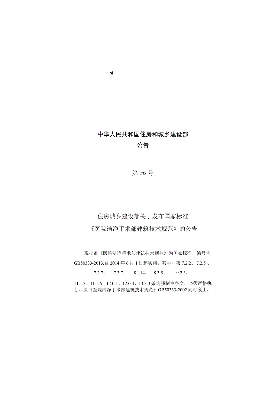 GB 50333-2013 医院洁净手术部建筑技术规范.docx_第3页