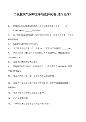 2023二氧化炭气保焊工单项选择试卷(练习题库)23.docx