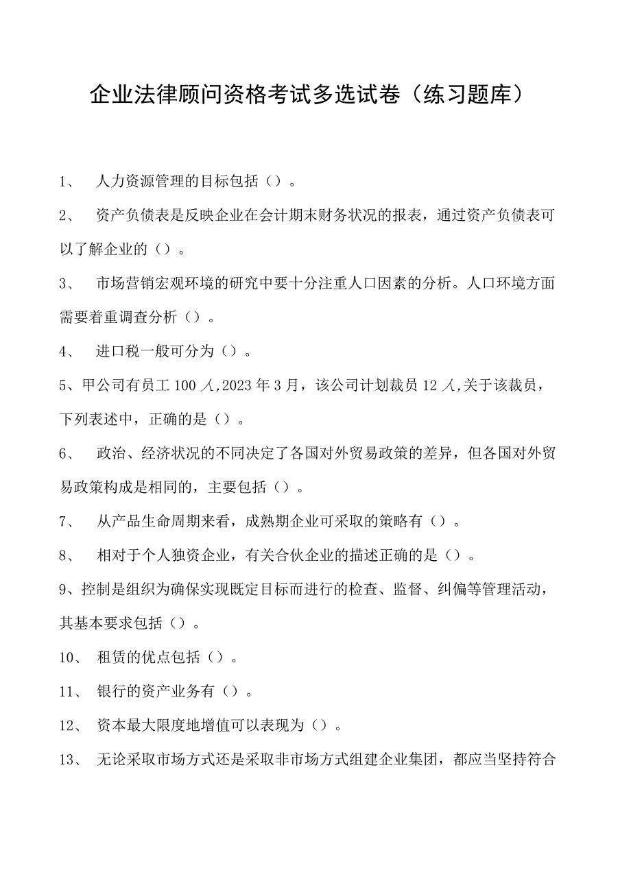 2023企业法律顾问资格考试多选试卷(练习题库)2.docx_第1页