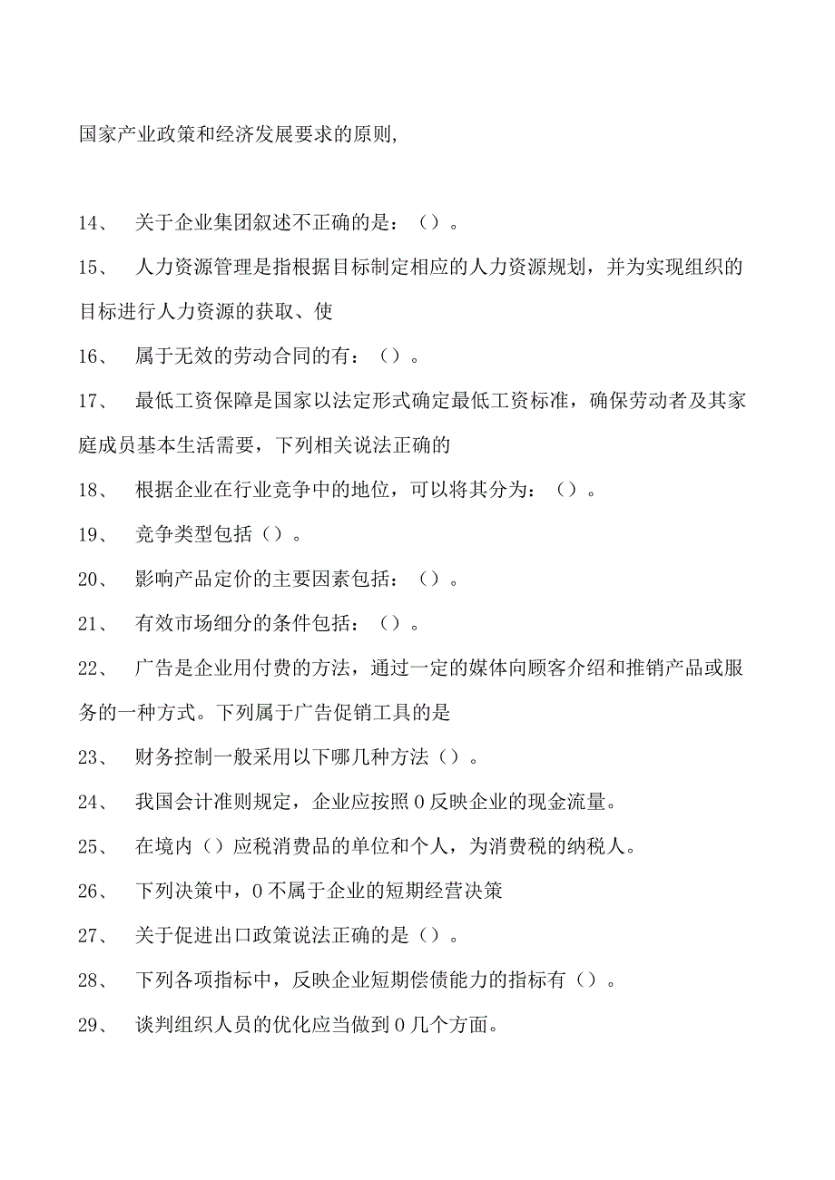 2023企业法律顾问资格考试多选试卷(练习题库)2.docx_第2页