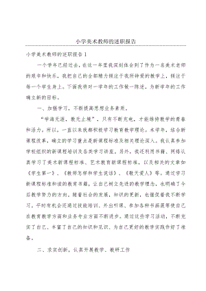 小学美术教师的述职报告.docx