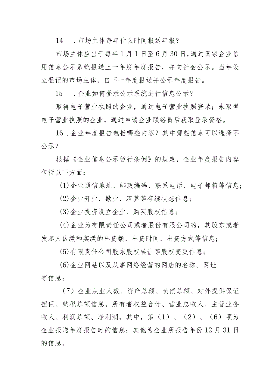 《企业年报信息公示合规指引》（2023年版）.docx_第3页