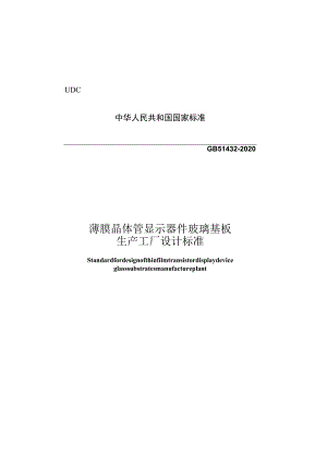 GB 51432-2020 薄膜晶体管显示器件玻璃基板生产工厂设计标准.docx