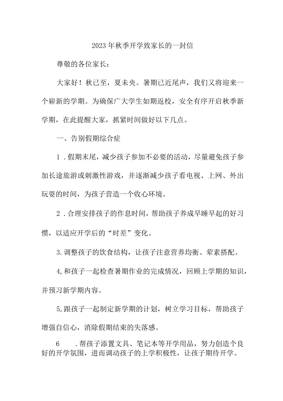 2023年中小学秋季开学致家长的一封信 （合计3份）.docx_第1页