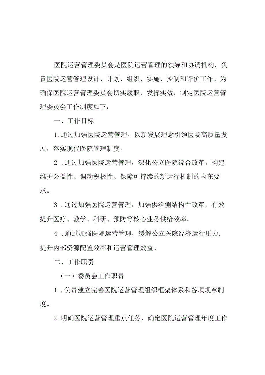 医院运营管理委员会工作制度.docx_第1页