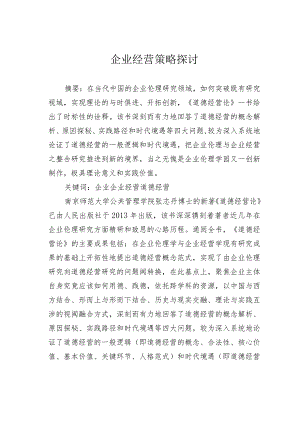 企业经营策略探讨.docx