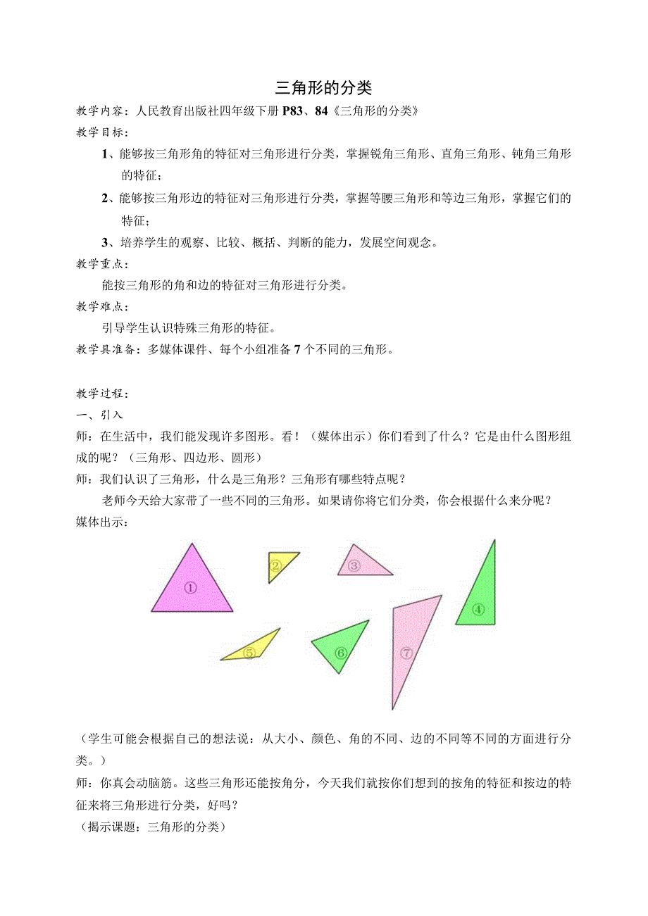 《三角形的分类》精品教案.docx_第1页