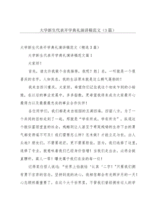 大学新生代表开学典礼演讲稿范文（3篇）.docx