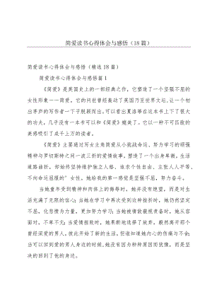 简爱读书心得体会与感悟（18篇）.docx