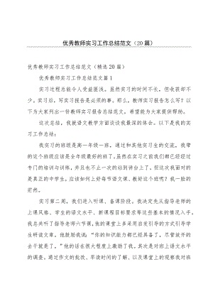 优秀教师实习工作总结范文（20篇）.docx