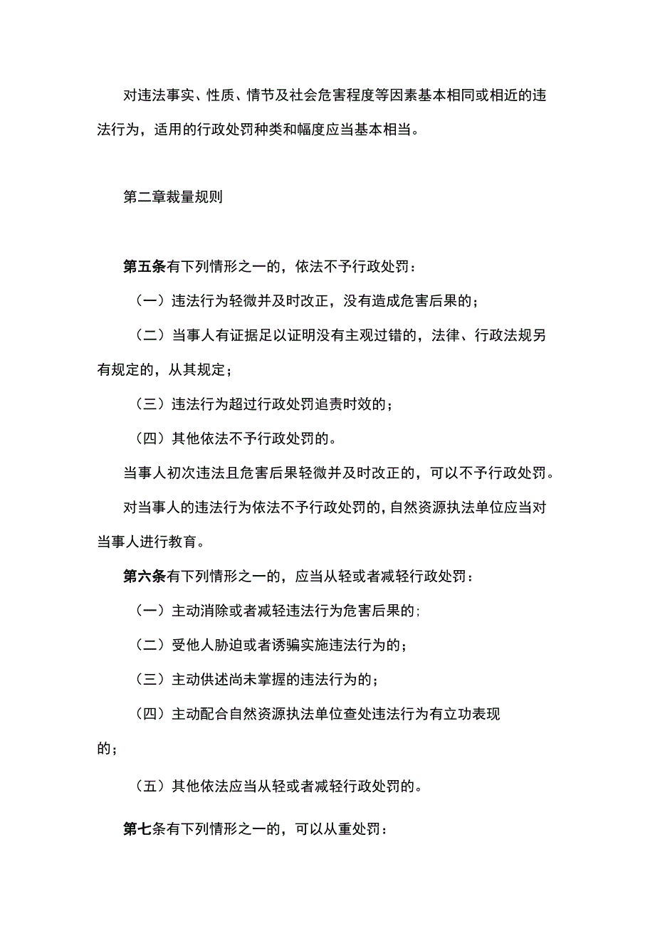 陕西省自然资源行政处罚裁量权实施办法（试行）.docx_第2页