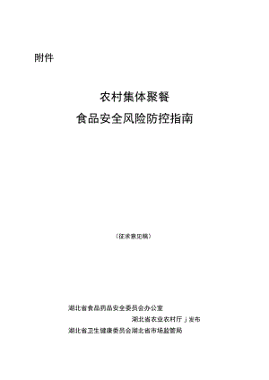 《湖北省农村集体聚餐食品安全风险防控指南》.docx