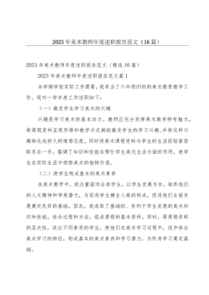 2023年美术教师年度述职报告范文（16篇）.docx