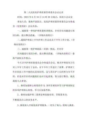 季度护理质量管理委员会会议纪要汇编4篇.docx