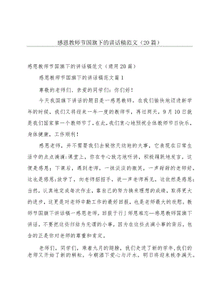 感恩教师节国旗下的讲话稿范文（20篇）.docx