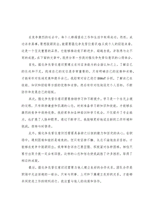 强化晋位争先意识心得体会（10篇）.docx