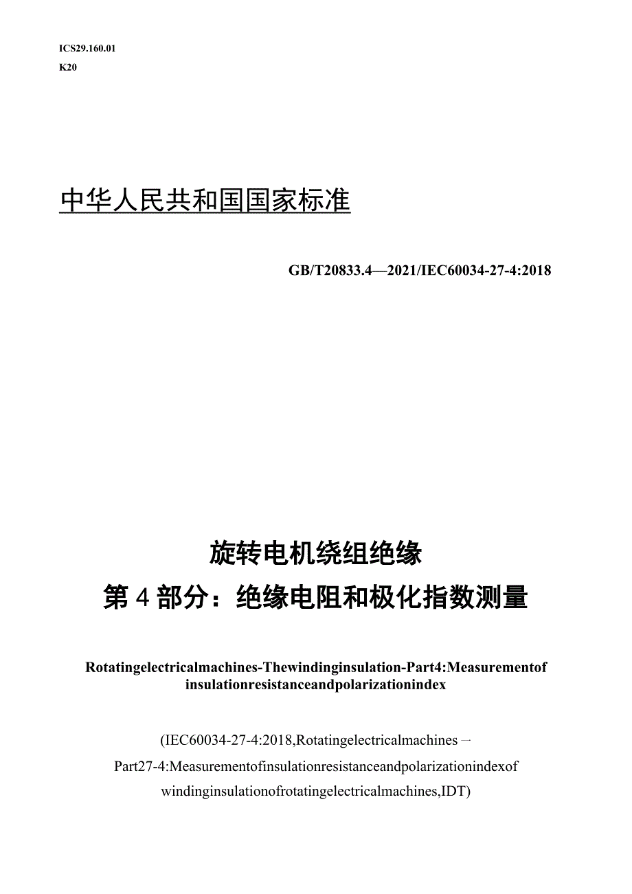 GB∕T 20833.4-2021 旋转电机 绕组绝缘 第4部分：绝缘电阻和极化指数测量.docx_第1页