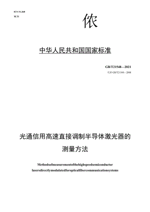 GB∕T 21548-2021 光通信用高速直接调制半导体激光器的测量方法.docx