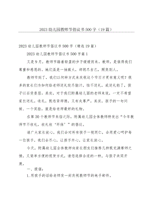 2023幼儿园教师节倡议书500字（19篇）.docx