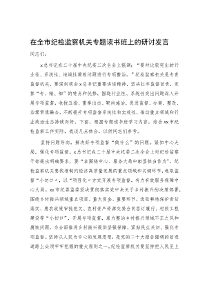 在全市纪检监察机关专题读书班上的研讨发言2600字.docx