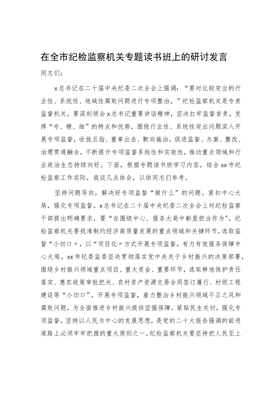 在全市纪检监察机关专题读书班上的研讨发言2600字.docx_第1页