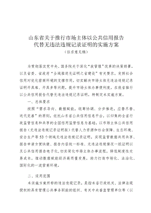 山东省关于定稿推行市场主体以公共信用报告代替无违法违规记录证明的实施方案（征.docx