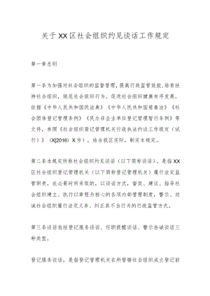 关于XX区社会组织约见谈话工作规定.docx