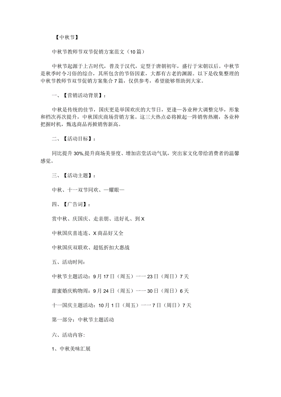 中秋节教师节双节促销方案.docx_第1页