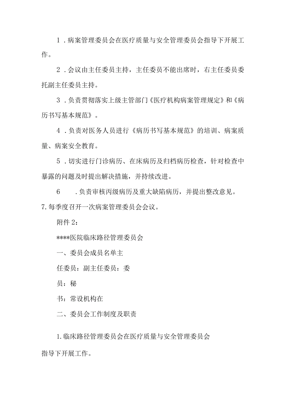 医院关于调整病案管理委员会等七个委员会的通知.docx_第2页