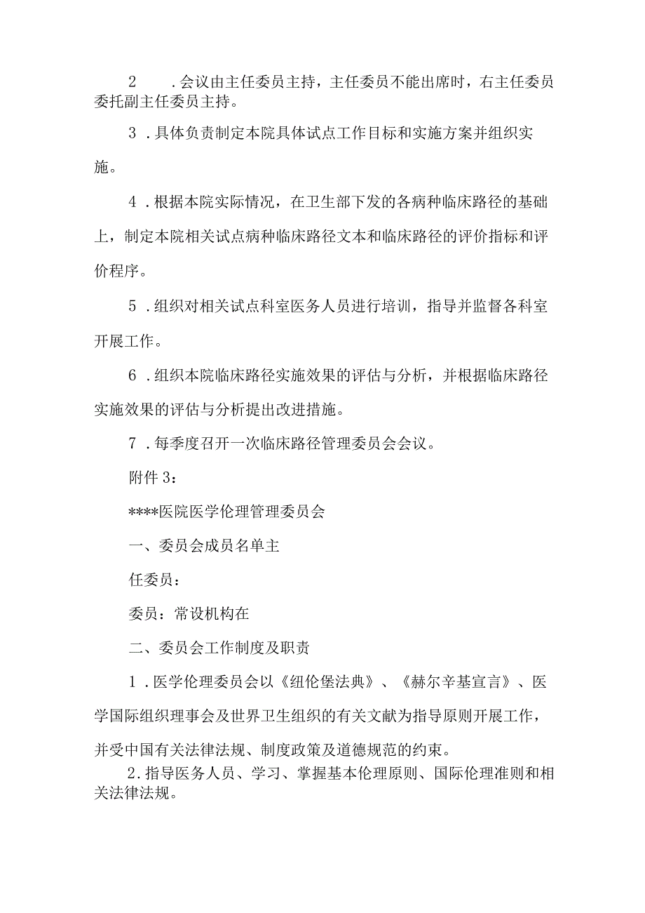 医院关于调整病案管理委员会等七个委员会的通知.docx_第3页