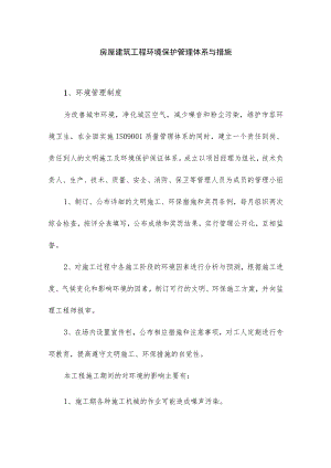 房屋建筑工程环境保护管理体系与措施.docx