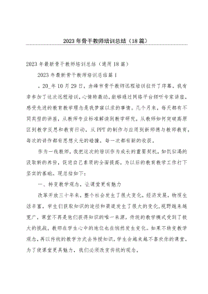 2023年骨干教师培训总结（18篇）.docx