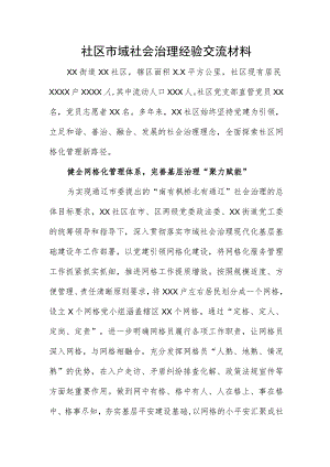 社区市域社会治理经验交流材料.docx