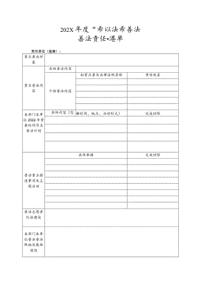 谁执法谁普法责任清单表实用模板.docx