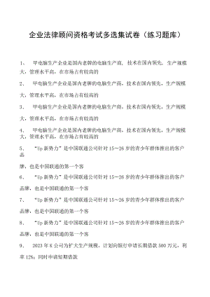 2023企业法律顾问资格考试多选集试卷(练习题库)6.docx