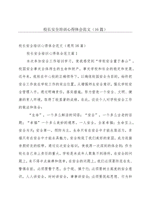 校长安全培训心得体会范文（16篇）.docx