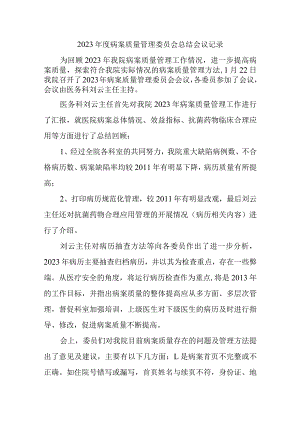 病案质量管理委员会总结会议记录汇编五篇.docx