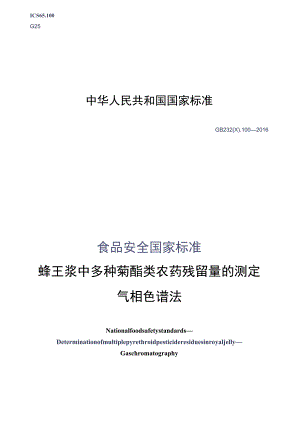 GB_23200.100-2016 食品安全国家标准 蜂王浆中多种菊酯类农药残留量的测定 气相色谱法.docx