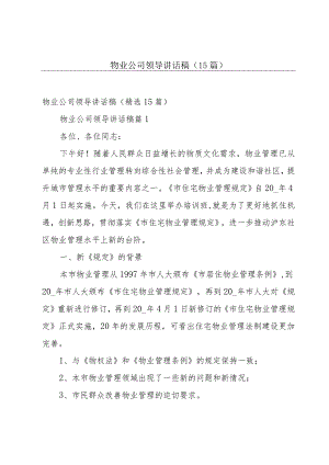 物业公司领导讲话稿（15篇）.docx