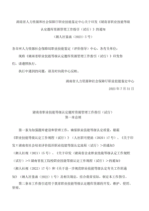 湖南省人力资源和社会保障厅职业技能鉴定中心关于印发《湖南省职业技能等级认定题库资源管理工作指引(试行)》的通知.docx