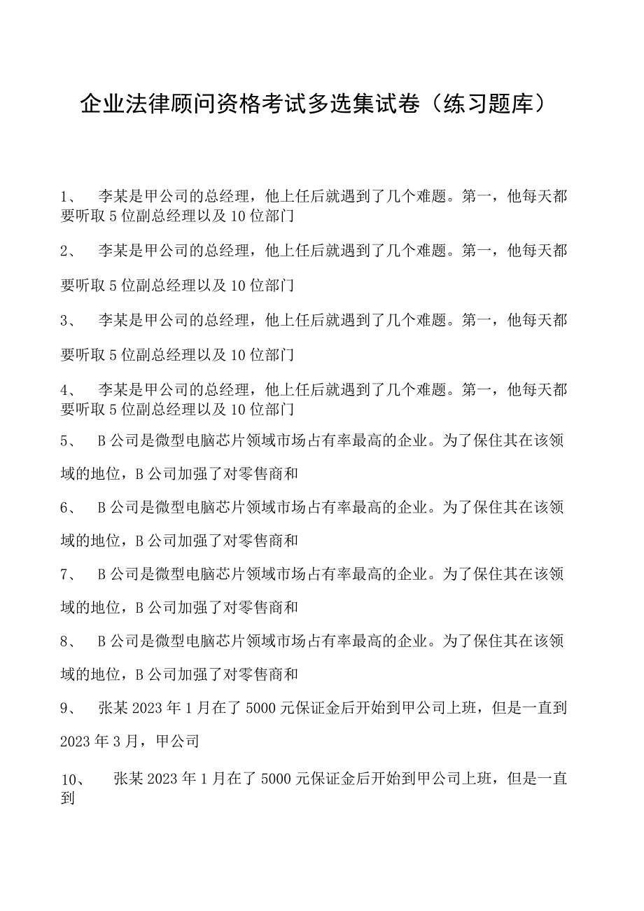 2023企业法律顾问资格考试多选集试卷(练习题库)2.docx_第1页