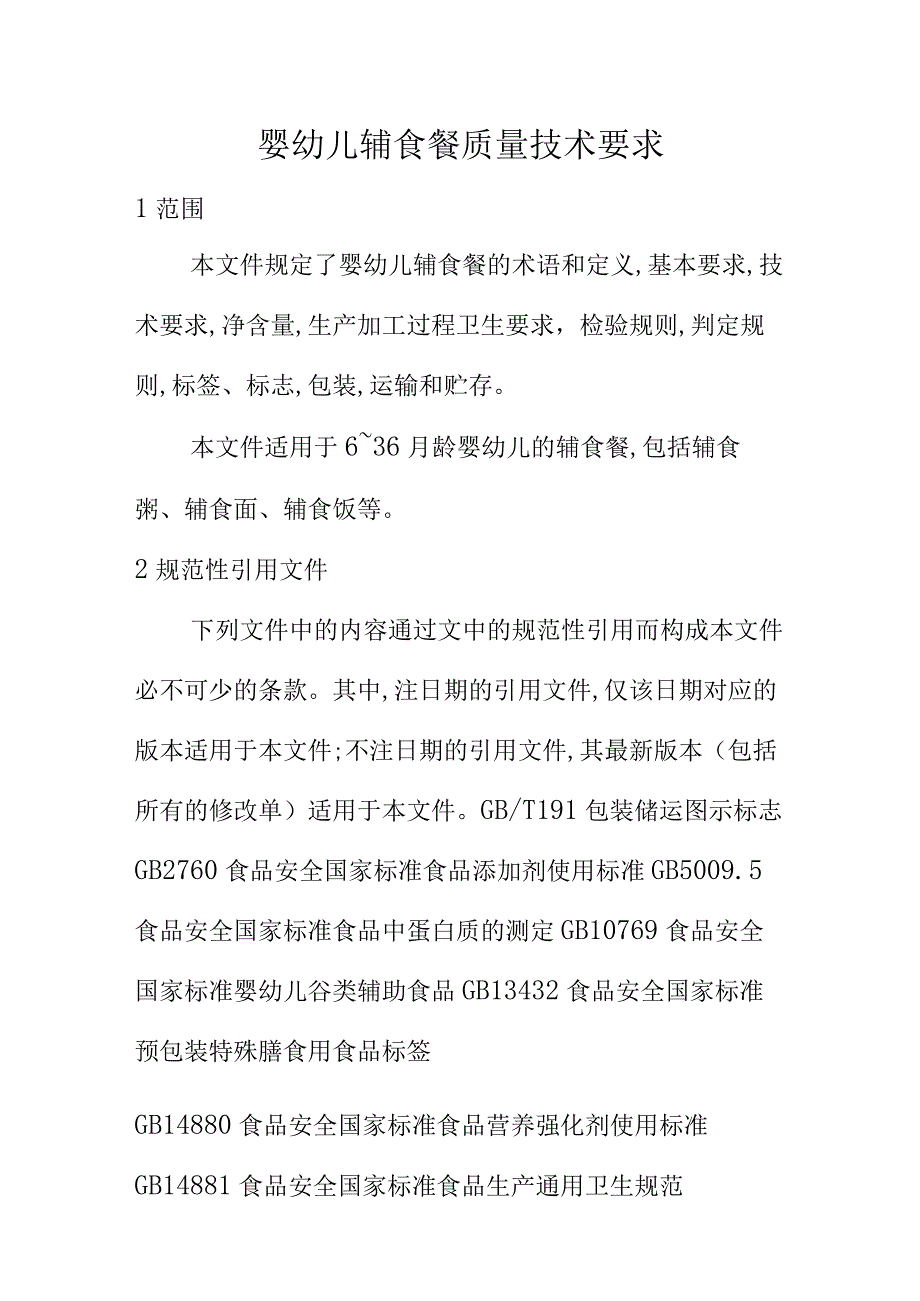 婴幼儿辅食餐质量技术要求.docx_第1页