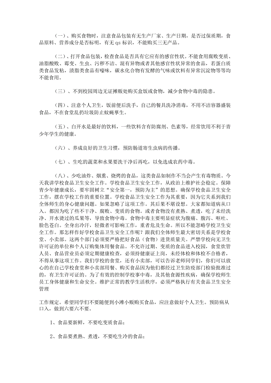 注重食品安全的主题演讲稿.docx_第2页