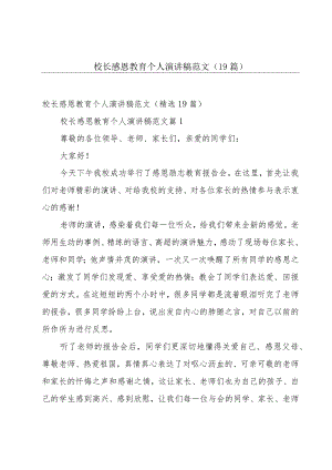 校长感恩教育个人演讲稿范文（19篇）.docx